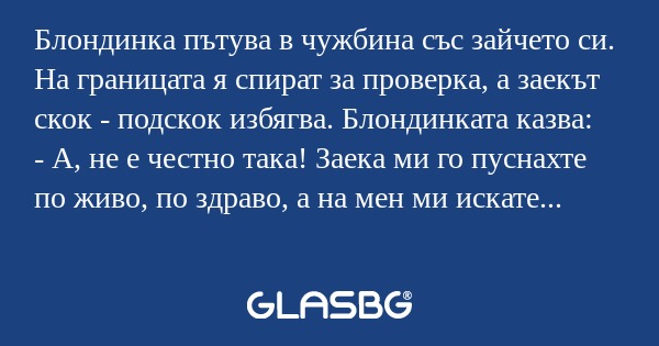 Блондинка пътува в чужбина със...