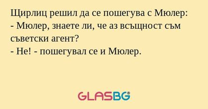 Щирлиц решил да се пошегува с Мюлер...