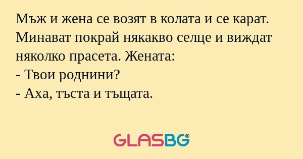 Мъж и жена се возят в колата и...