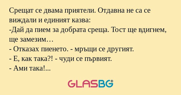 Срещат се двама приятели. Отдавна...