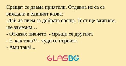Срещат се двама приятели. Отдавна...