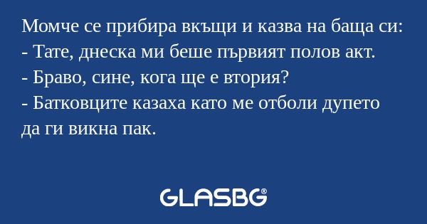 Момче се прибира вкъщи и казва...