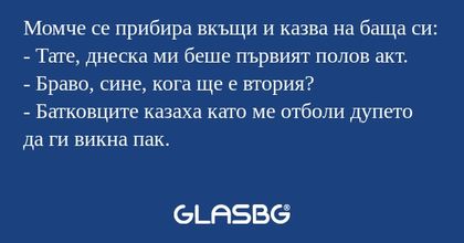 Момче се прибира вкъщи и казва...