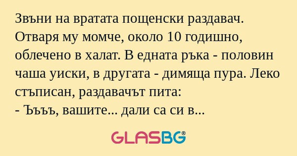 Звъни на вратата пощенски раздавач...
