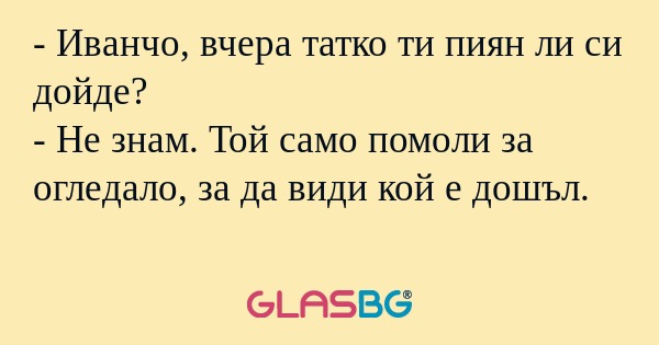 Иванчо, вчера татко ти пиян ли...