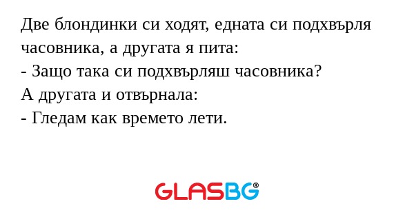 Две блондинки си ходят, едната...