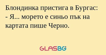 Блондинка пристига в Бургас...