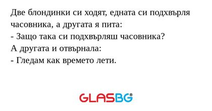 Две блондинки си ходят, едната...