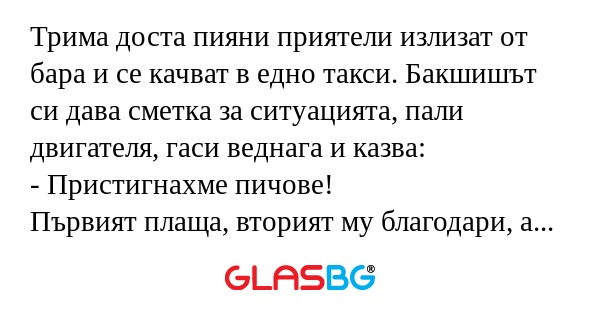 Трима доста пияни приятели излизат...