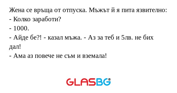 Жена се връща от отпуска. Мъжът...
