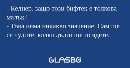 Келнер. защо този бифтек е толкова...