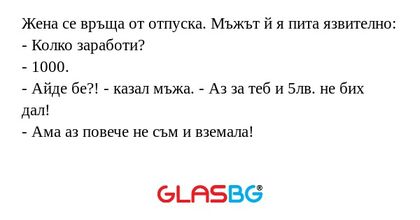 Жена се връща от отпуска. Мъжът...