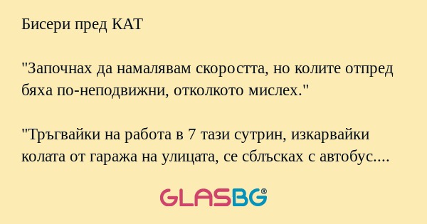 Бисери пред КАТ "Започнах да намалявам...