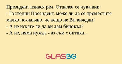 Президент изнася реч. Отдалеч се...
