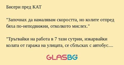 Бисери пред КАТ "Започнах да намалявам...