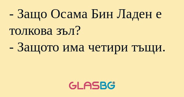 Защо Осама Бин Ладен е толкова...