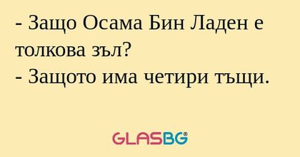 Защо Осама Бин Ладен е толкова...