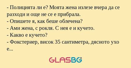 Полицията ли е? Моята жена излезе...