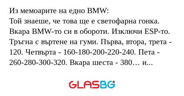 Из мемоарите на едно BMW: Той знаеше...