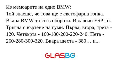 Из мемоарите на едно BMW: Той знаеше...
