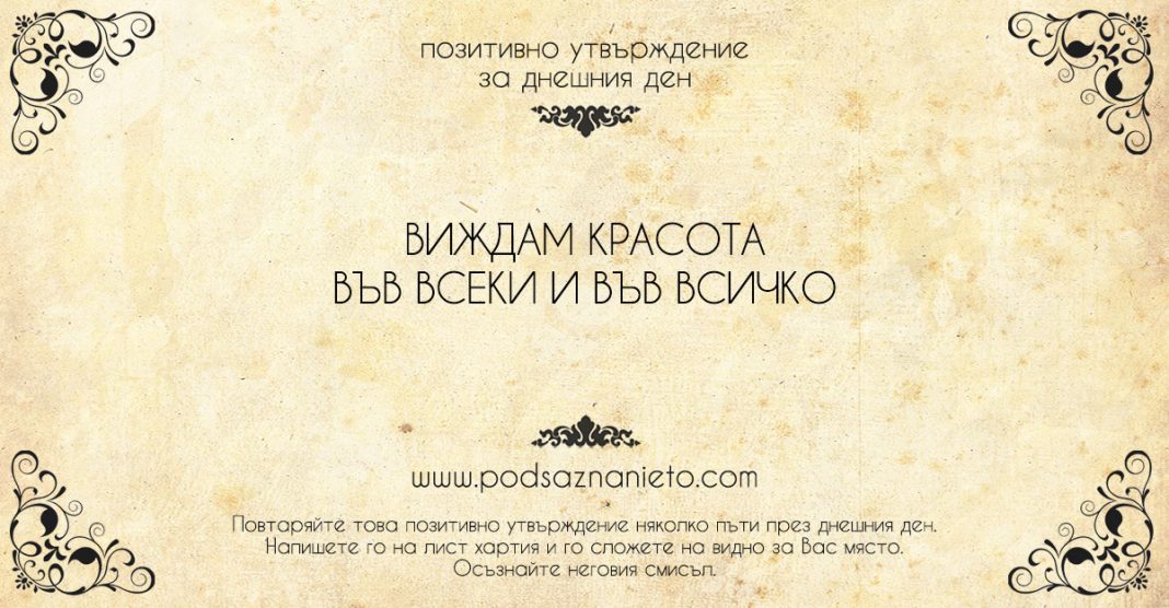 Позитивно утвърждение за 26 май 2018