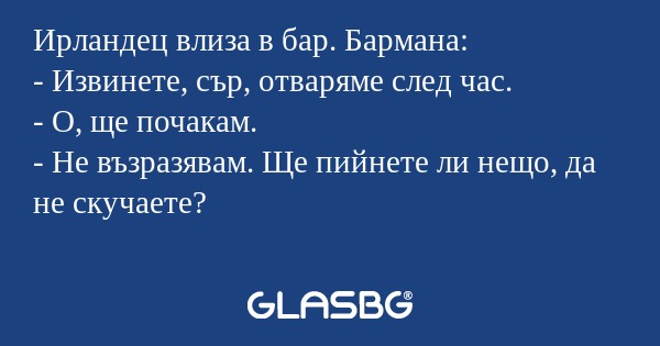 Ирландец влиза в бар. Бармана...