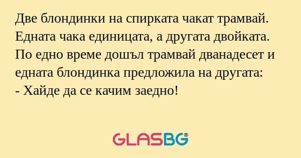 Две блондинки на спирката чакат...