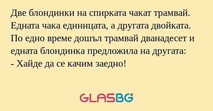 Две блондинки на спирката чакат...