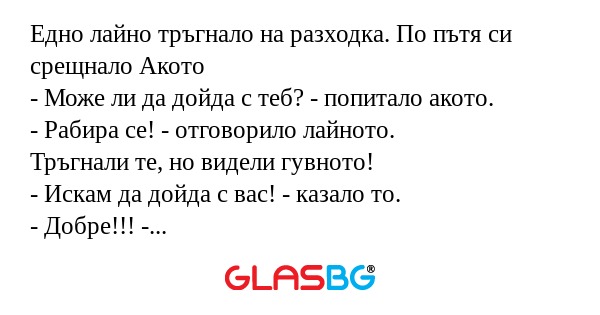 Едно лайно тръгнало на разходка...