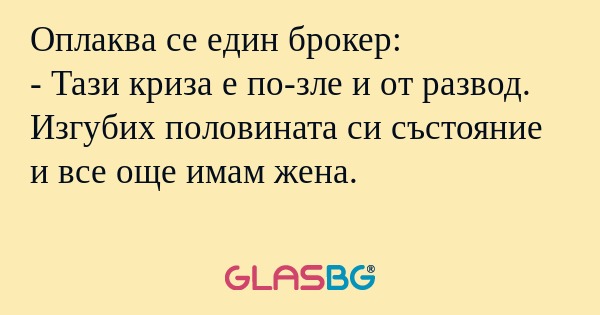 Оплаква се един брокер: - Тази...
