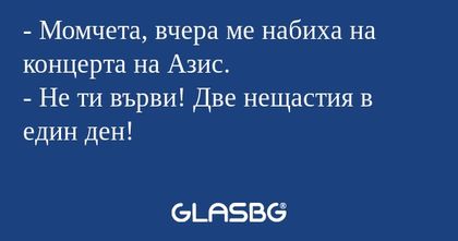 Момчета, вчера ме набиха на концерта...