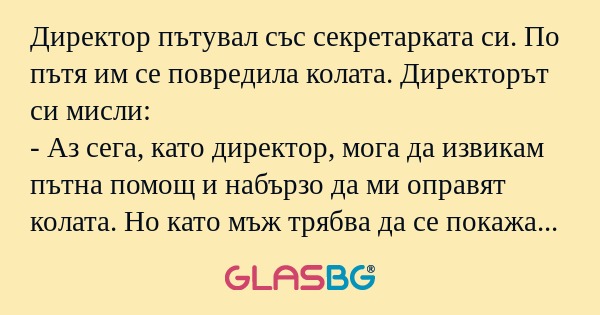 Директор пътувал със секретарката...