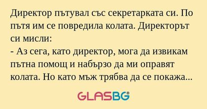 Директор пътувал със секретарката...