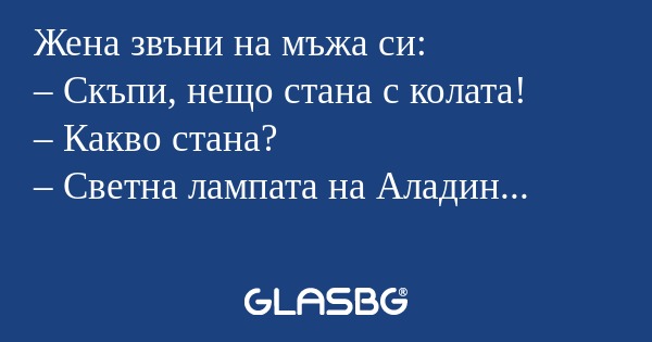 Жена звъни на мъжа си: – Скъпи...