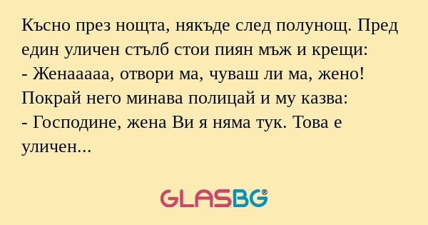 Късно през нощта, някъде след полунощ...