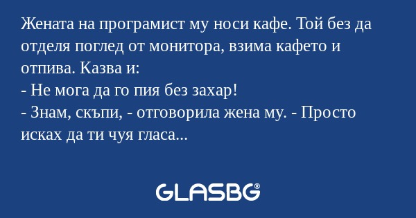 Жената на програмист му носи кафе...
