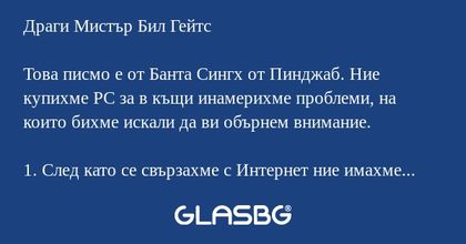 Драги Мистър Бил Гейтс Това писмо...