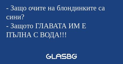 Защо очите на блондинките са...
