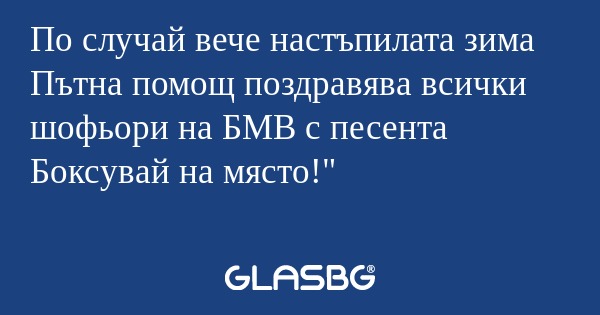 По случай вече настъпилата зима...