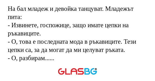 На бал младеж и девойка танцуват...