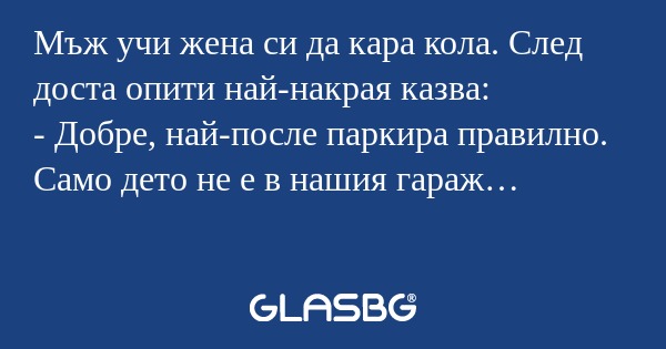 Мъж учи жена си да кара кола. След...