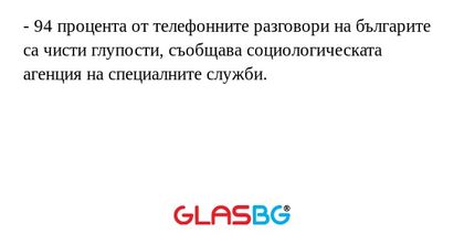 94 процента от телефонните разговори...