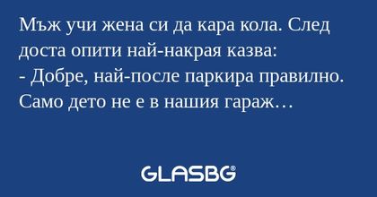 Мъж учи жена си да кара кола. След...