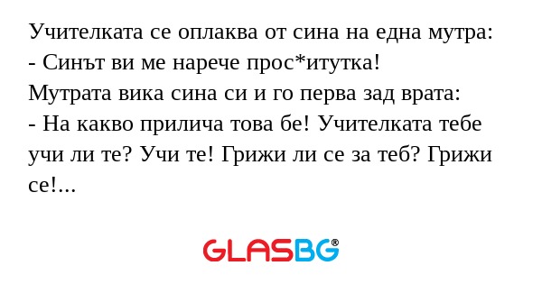 Учителката се оплаква от сина на...