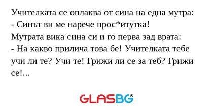 Учителката се оплаква от сина на...