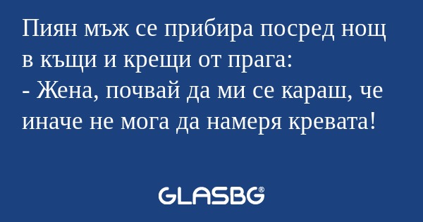 Пиян мъж се прибира посред нощ...