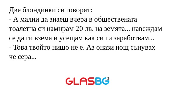 Две блондинки си говорят: - А малии...