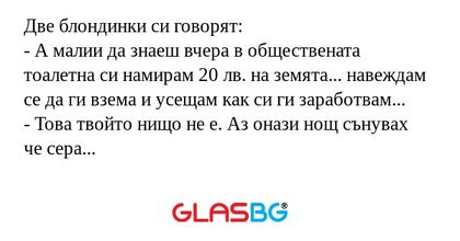 Две блондинки си говорят: - А малии...
