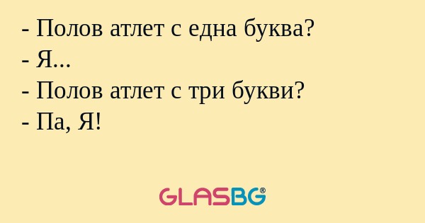 Полов атлет с една буква? - Я...