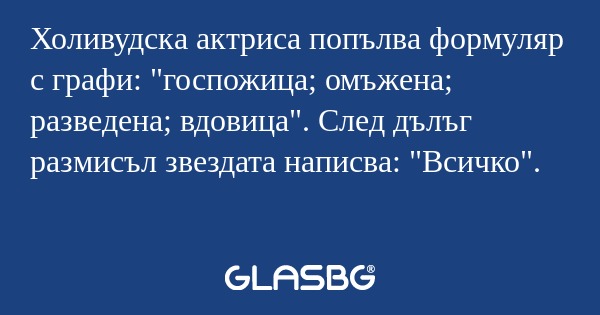Холивудска актриса попълва формуляр...